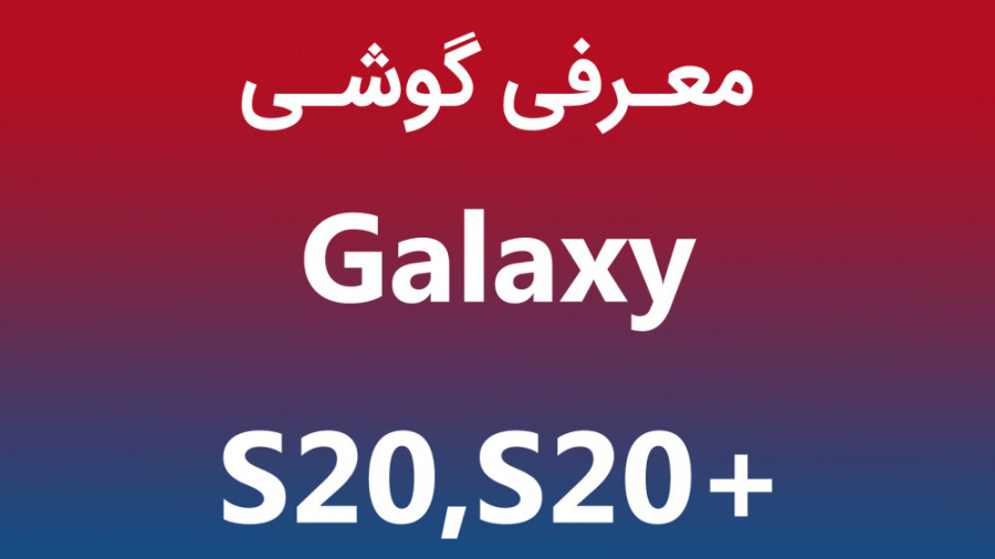 معرفی گوشی جدید سامسونگ گلکسی...