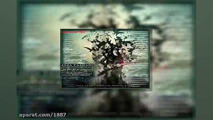 آهنگ رضا یزدانی به فکر سالم با...