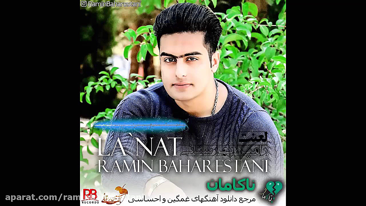 اهنگ خیلی غمگین به نام لعنت با...