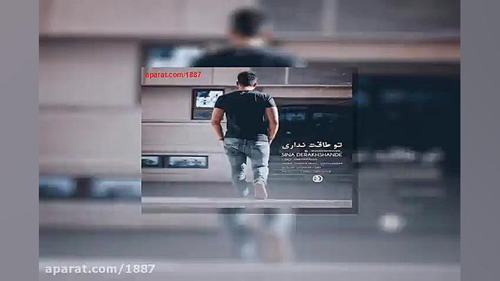 آهنگ سینا درخشنده تو طاقت ندار...