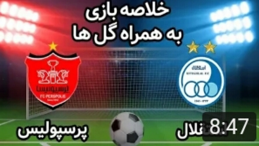 خلاصه بازی دربی سال ۹۸ استقلال...