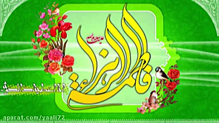 نماهنگ ولادت حضرت زهرا(س) Hazr...