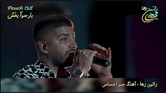 آهنگ شاد &laquo;جبر احساس&raqu...