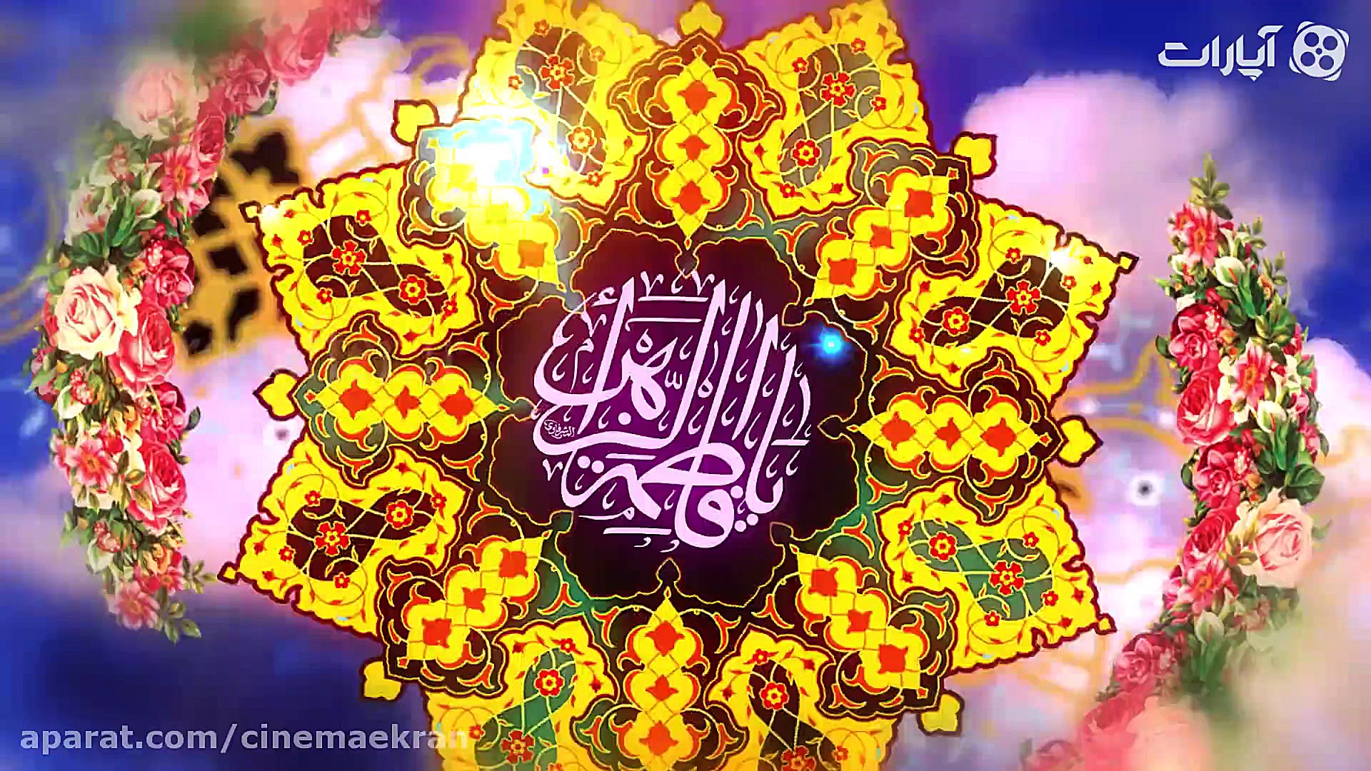 افترافکت ولادت حضرت زهرا و روز...