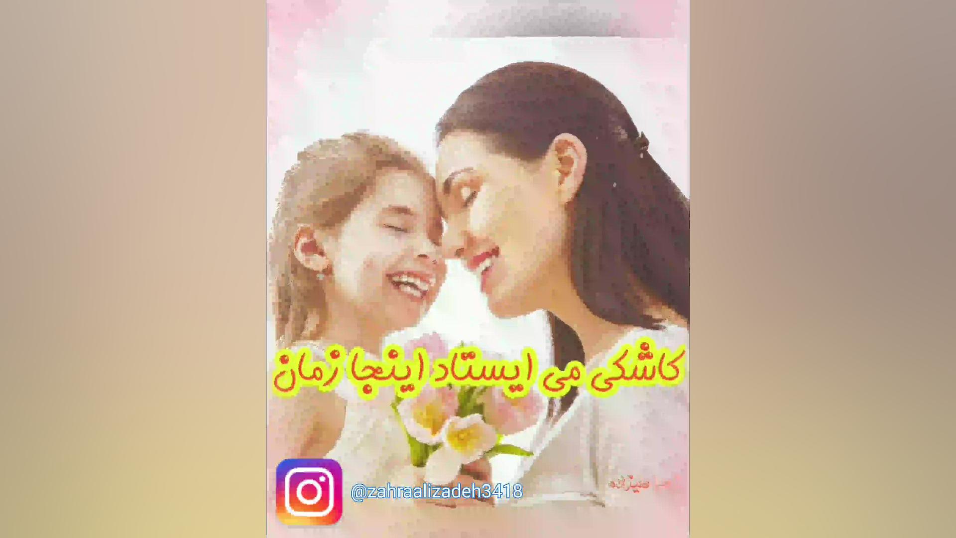 کلیپ جدید تبریک روز مادر و زن