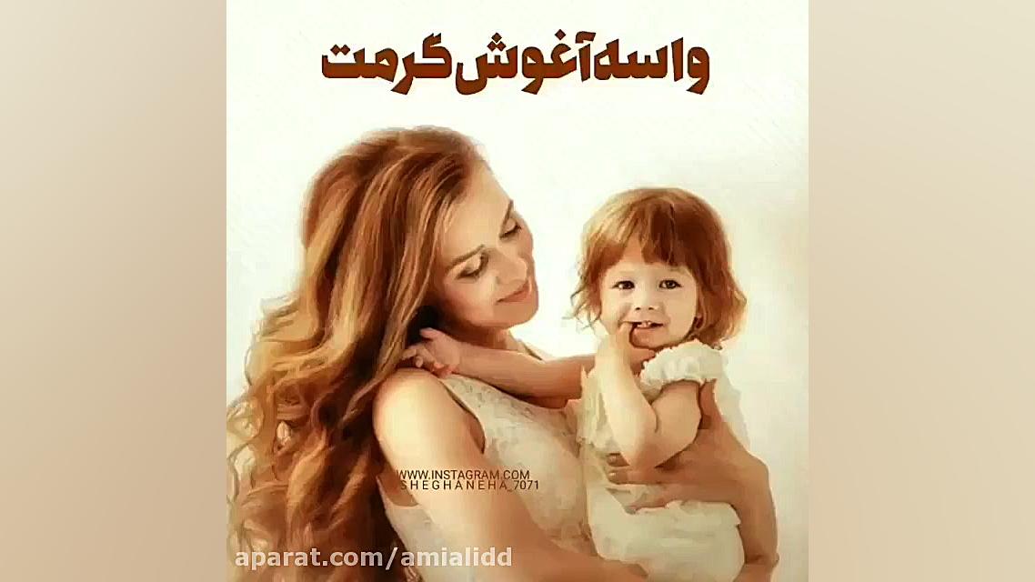 آهنگ روز مادر [ روز مادر مبارک...