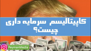 کاپیتالیسم یا سرمایه داری چیست...