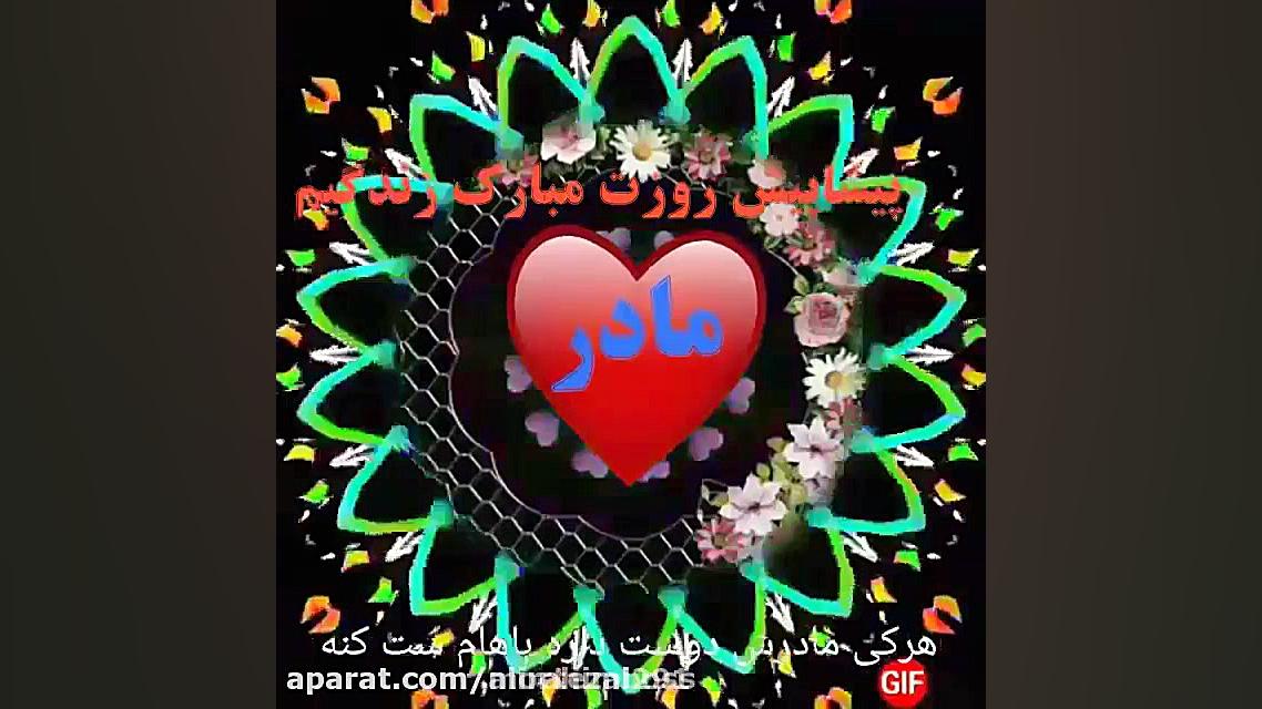 به مادر روزت مبارک