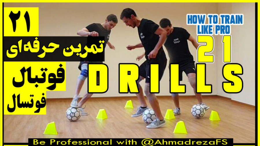 21 نوع تمرین انفرادی برای بازی...