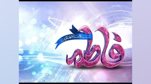 ولادت حضرت فاطمه زهرا (س) مبار...