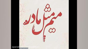 آهنگ بسیار ویژه ولادت حضرت زهر...
