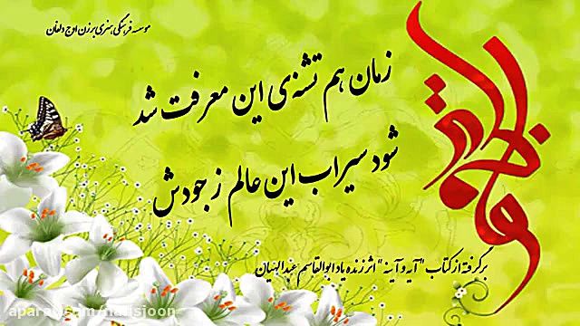 کلیپ ولادت حضرت فاطمه زهرا (س)