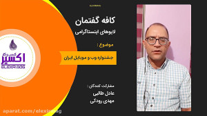 گفت و گوی چالشی عادل طالبی و م...
