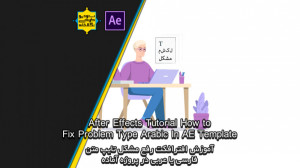 آموزش افترافکت مشکل تایپ فارسی...