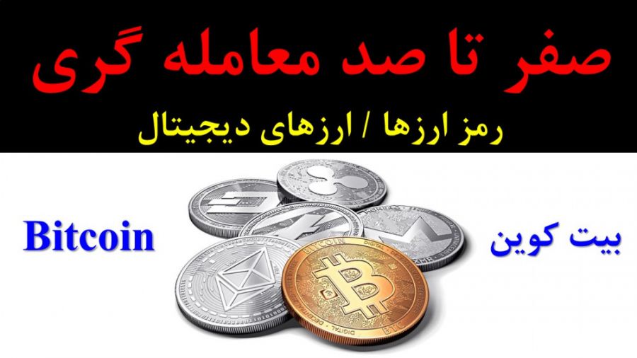 از صفر تا صد معامله گری رمز ار...