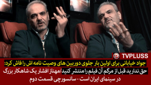 جواد خیابانی برای اولین بار جل...