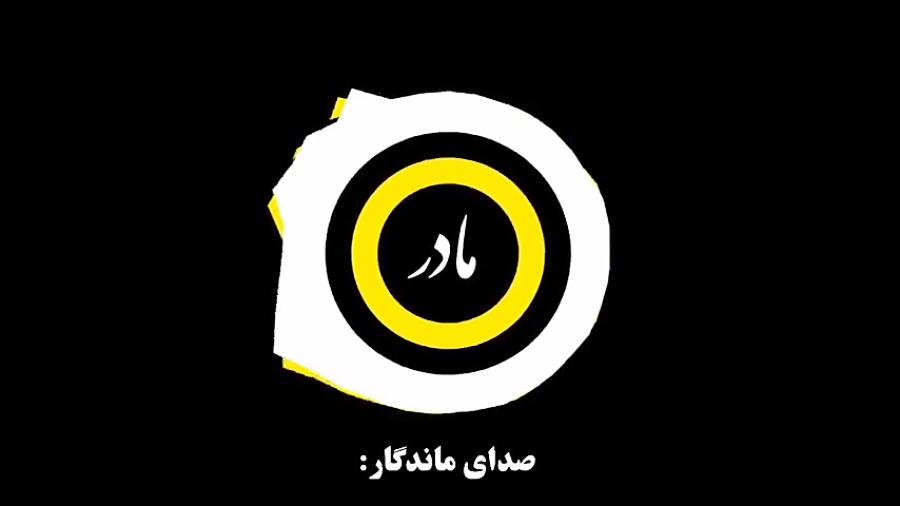 روز مادر مبارک  کلیپ روز مادر