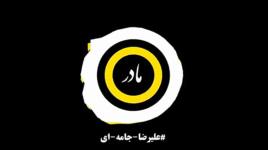 روز مادر مبارک  کلیپ روز مادر