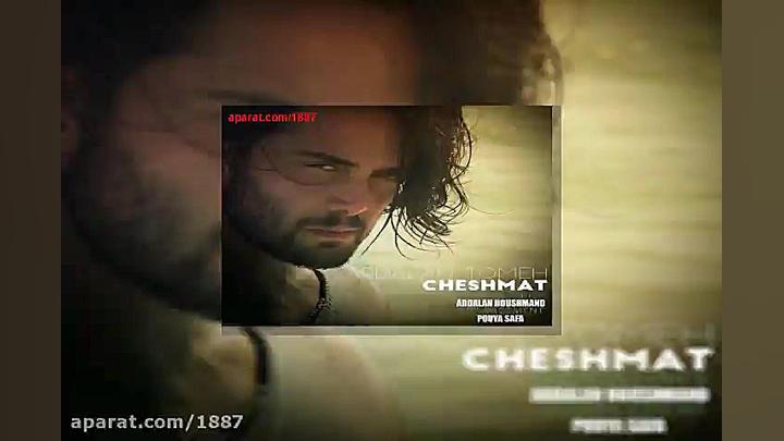 آهنگ اردلان طعمه چشمات