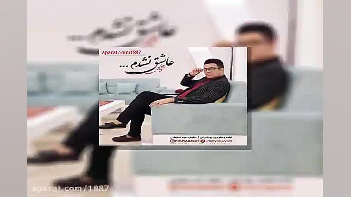 آهنگ پویا بیاتی عاشق نشدم