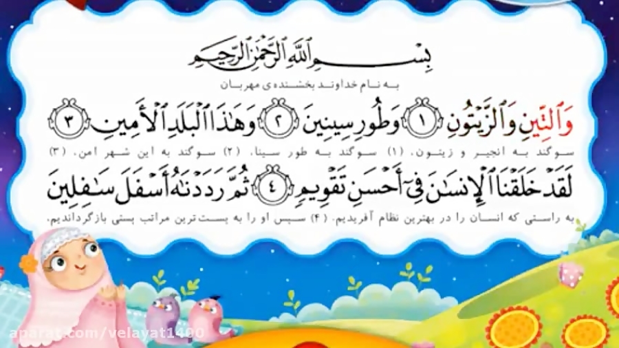 سوره تين براي کودکان
