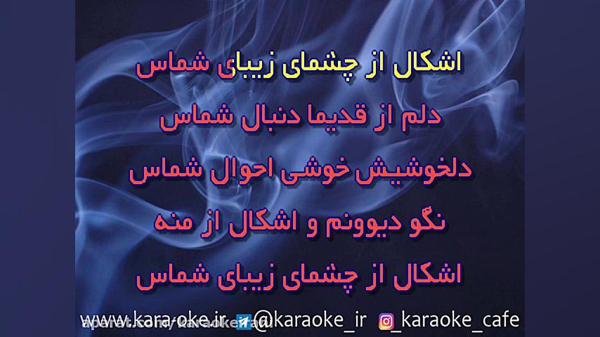 کارائوکه خاتون شهرام شب پره