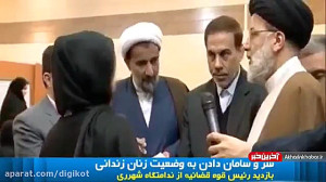حضور رئیسی در زندان زنان قرچک