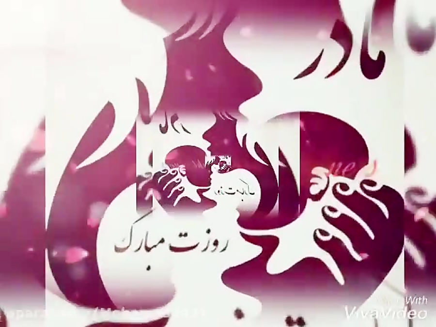 کلیپ روز مادر