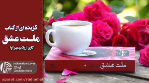 رادیو مهرآوا: گزیده ای از کتاب...