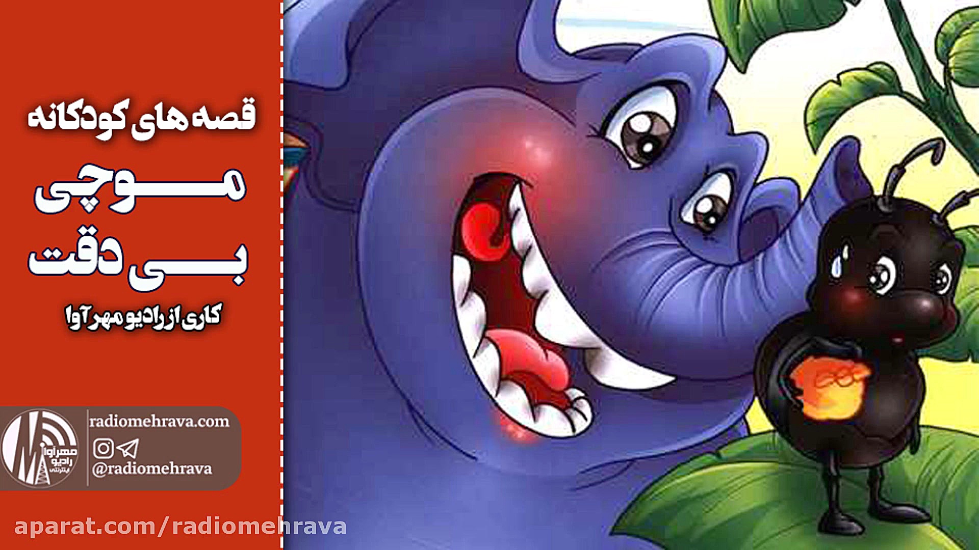 رادیو مهرآوا: کودکانه های رادی...