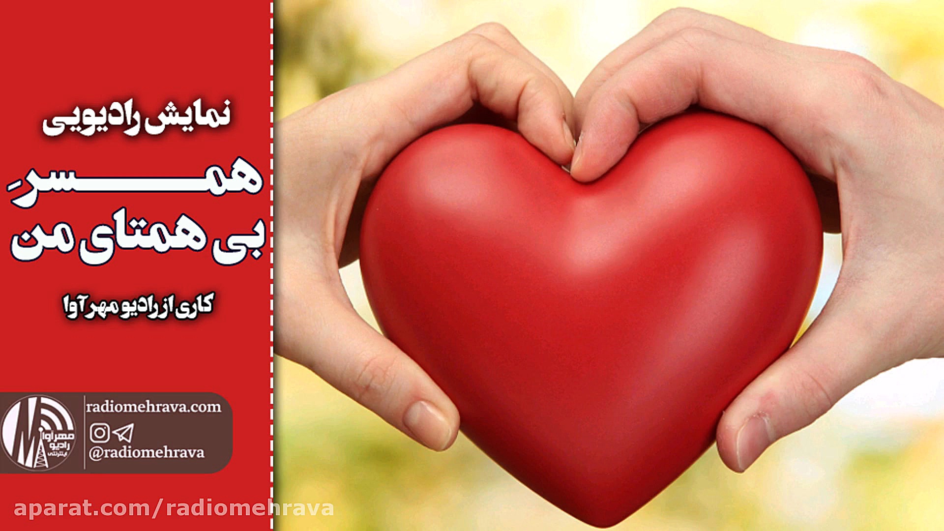 رادیو مهرآوا: همسر بی همتای من