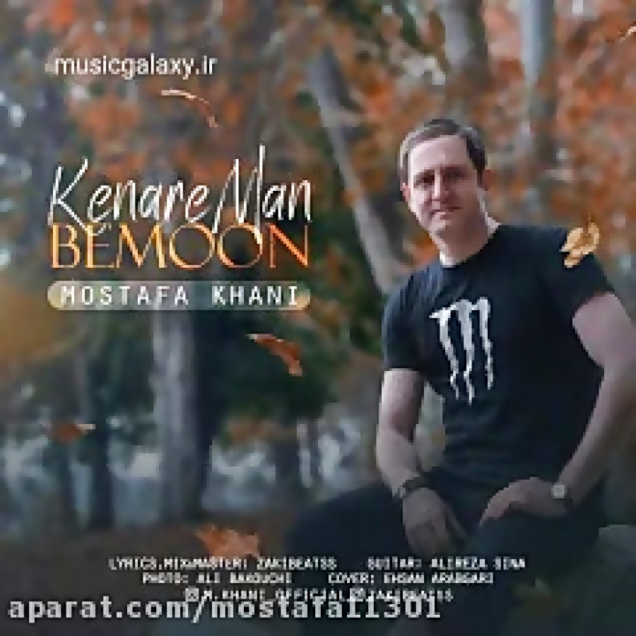 آهنگ کنار من بمون