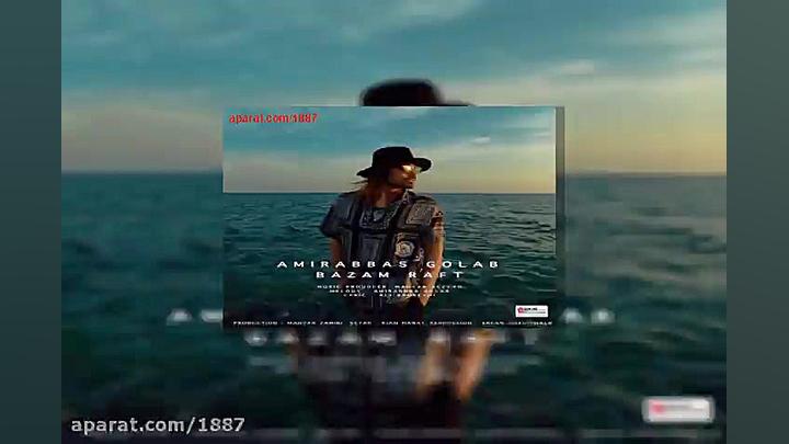 آهنگ امیرعباس گلاب بازم رفت