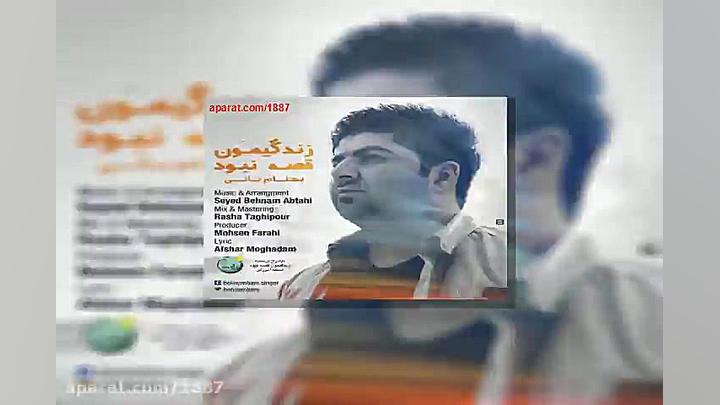 آهنگ بهنام بانی زندگیمون قصه ن...