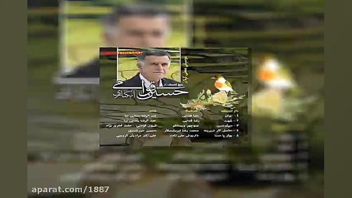 آهنگ حسین قوامی آبکناری وارش و...