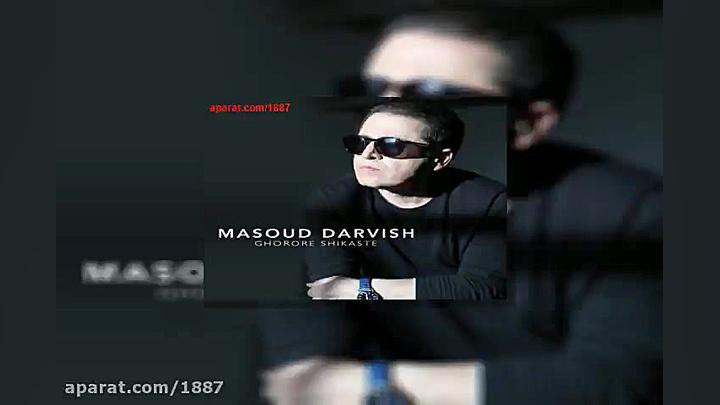آهنگ مسعود درویش غرور شکسته