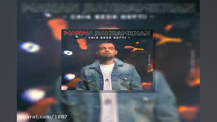 آهنگ ماهان بهرام خان چیا بش گف...