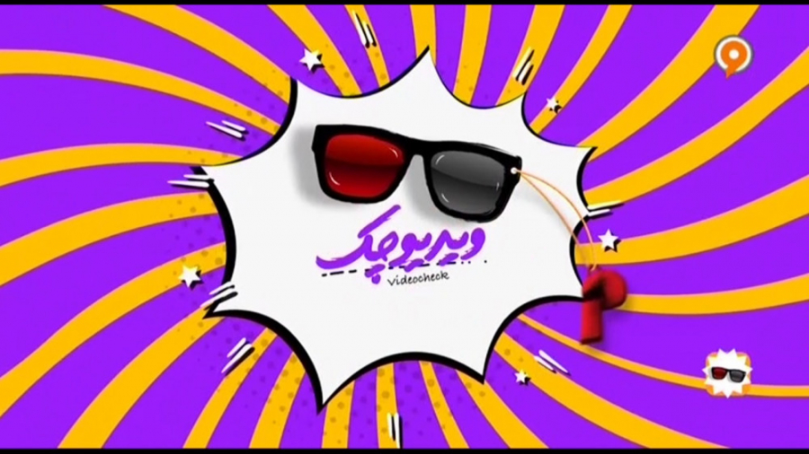 ویدیو چک  برنامه 24 بهمن 98