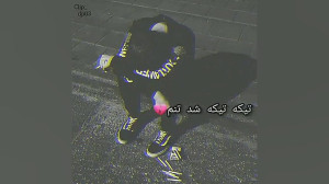 آهنگ غمگین..آهنگ عاشقانه