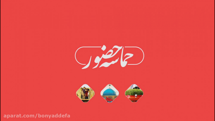 حماسه حضور 2