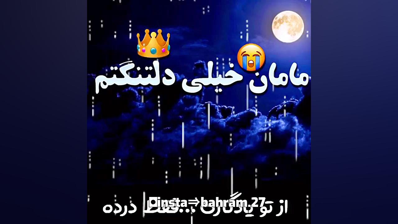 آهنگ غمگین مادر آهنگ مادر آهنگ...