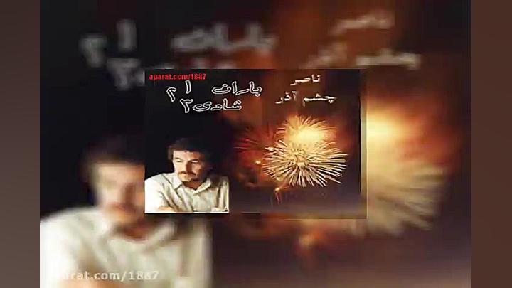 آهنگ ناصر چشم آذر رنگ مجسمه