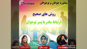 مشاوره نوجوانان:روش های صحیح ا...