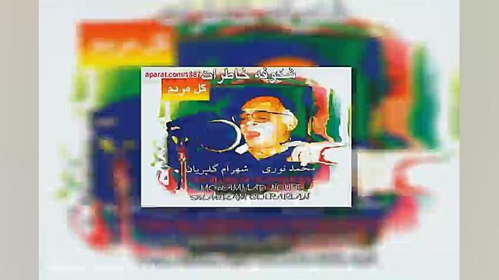 آهنگ محمد نوری بزم خیال