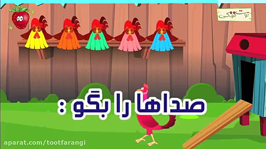 آهنگ شاد کودکانه صداها را بگو...