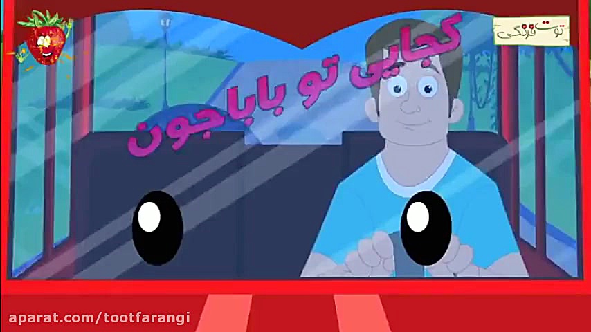 آهنگ شاد کودکانه کجایی تو بابا...