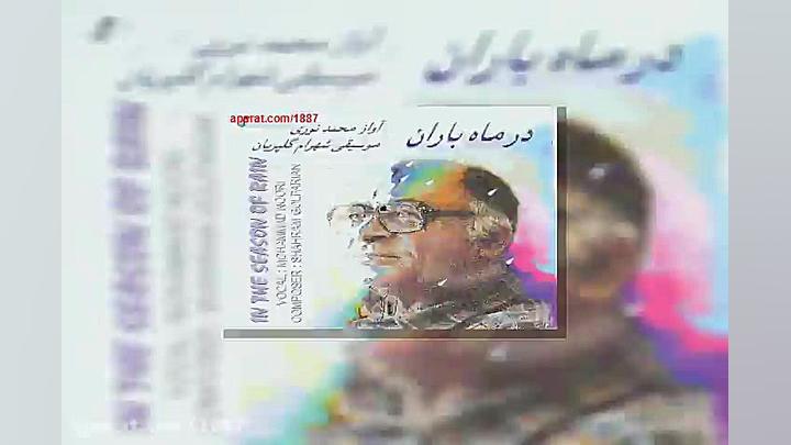 آهنگ محمد نوری در ماه باران