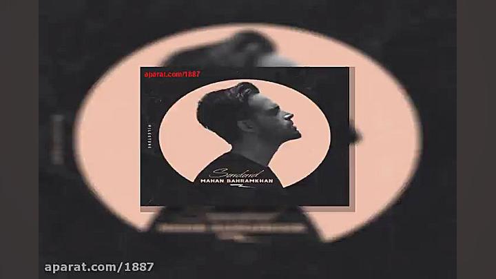 آهنگ ماهان بهرام خان سردرد