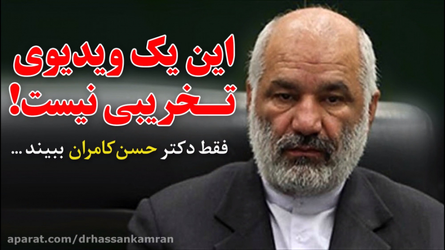 این یک ویدئوی تخریبی نیست!