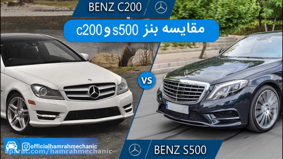 مقایسه مرسدس بنز C200 و S500